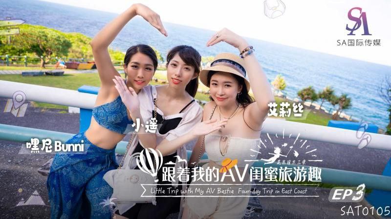 【艾莉丝&amp;小遥&amp;嘿尼】跟着我的AV闺蜜旅游趣_花东篇EP03