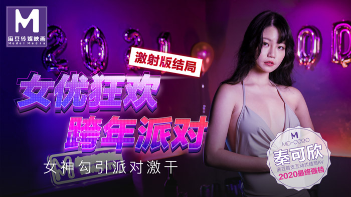 MD0090-3 女優狂歡跨年派對 女神勾引派對激幹 激射版結局