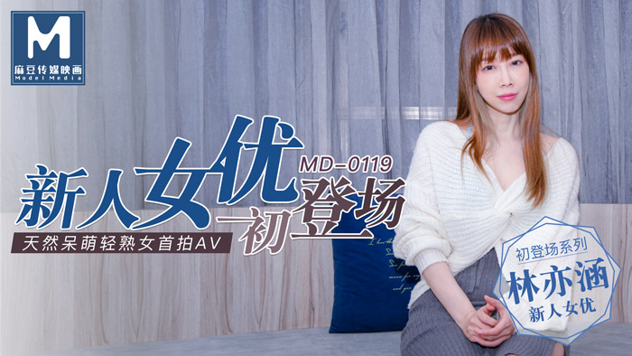 MD0119_新人女優初登場天然呆萌輕熟女官网林亦涵.